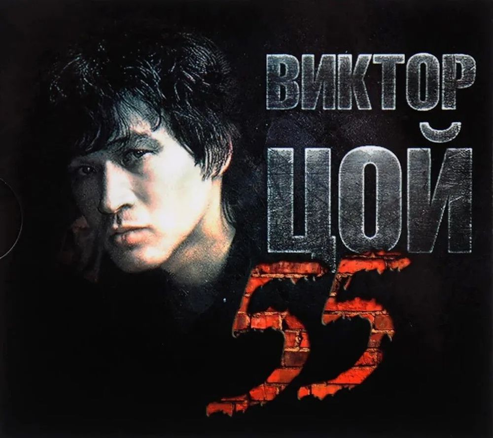 Виктор Цой - 55 (3 CD) Коллекционное издание на аудио-CD