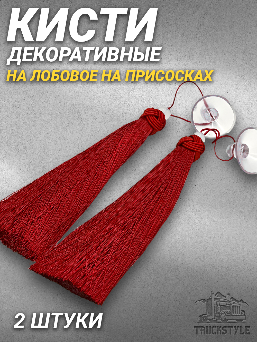 Кисти декоративные 2 штуки  на лобовое/на присосках. Красные