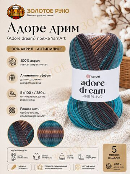 Адоре дрим (Adore dream) пряжа YarnArt 100%акрил антипилинг 5х100г/280м (1055 белый-кремовый-кофейный-св.изумрудный)