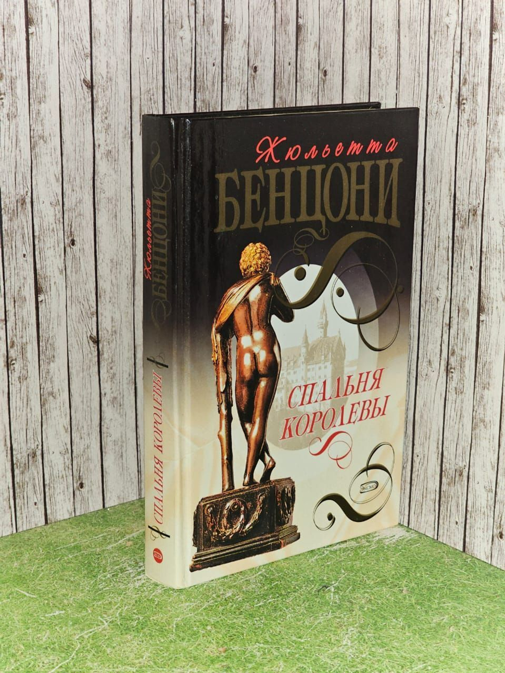 Спальня королевы. Бенцони Жюльетта