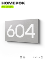 Номер на дверь 604, табличка на дверь для офиса, квартиры, кабинета, аудитории, склада, серая 120х70 мм, Айдентика Технолоджи