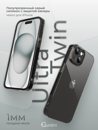 Чехол накладка iPhone 15 6.1" Gurdini силикон Ultra Twin 1 mm с защитой камеры серый
