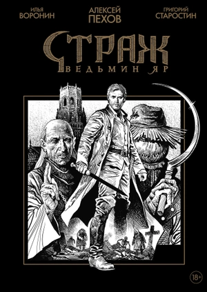 Страж. Ведьмин яр (Чёрно-белое издание)