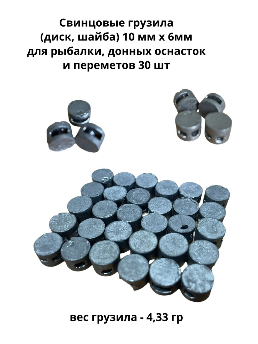 Свинцовые грузила (диск, шайба) 4,3 грамма (10 мм х 6мм) для рыбалки, донных оснасток и переметов 30 шт