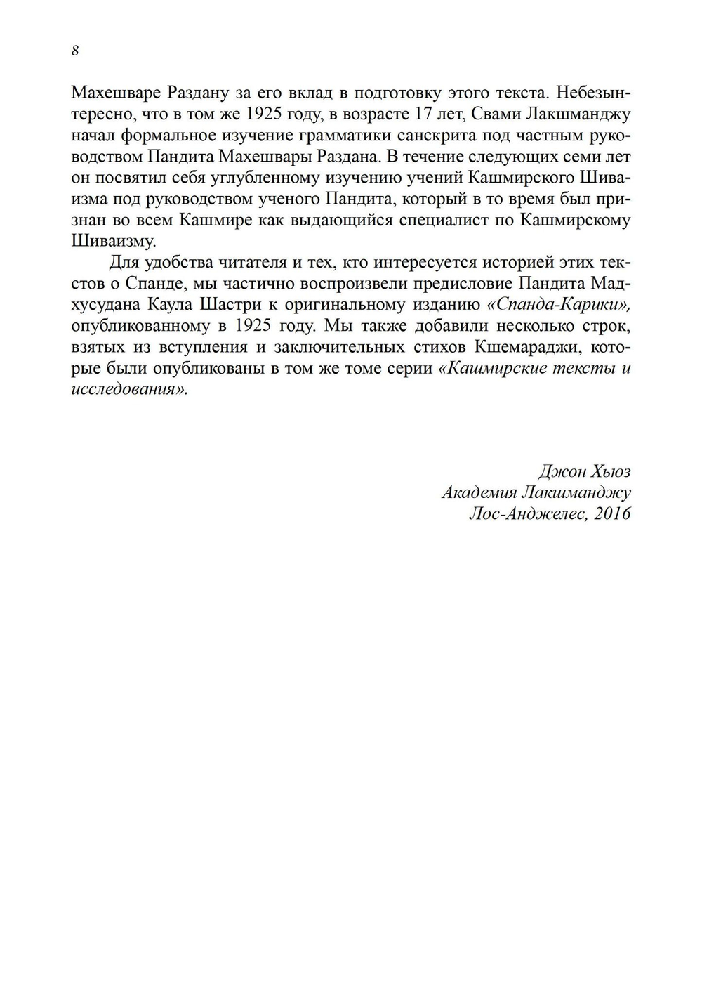 Тайна Вибрации в Кашмирском Шиваизме. «Спанда-Карика» Васугупты и «Спанда-Сандоха» Кшемараджи