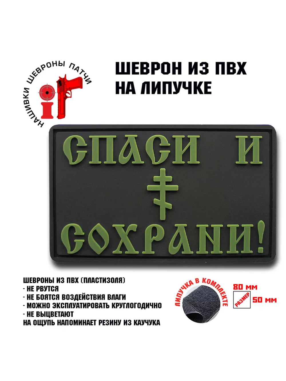 Шеврон на липучке Спаси и Сохрани