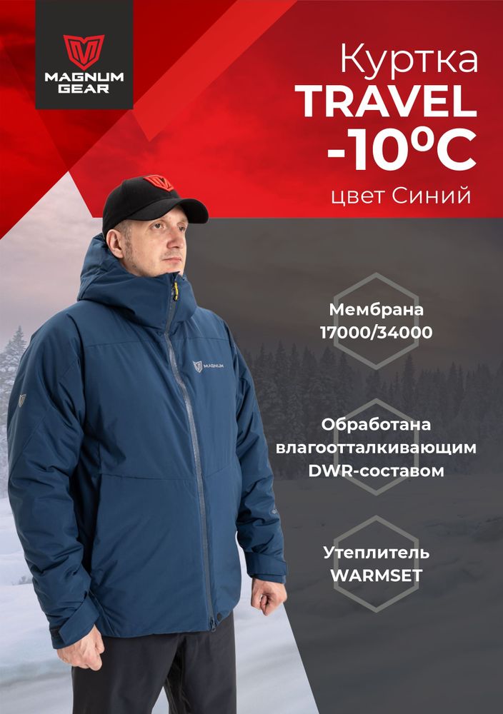 Куртка TRAVEL МАГНУМ синий