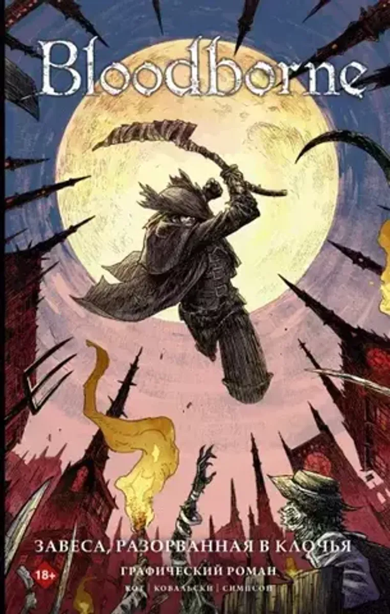 Bloodborne. Завеса, разорванная в клочья (Б/У)