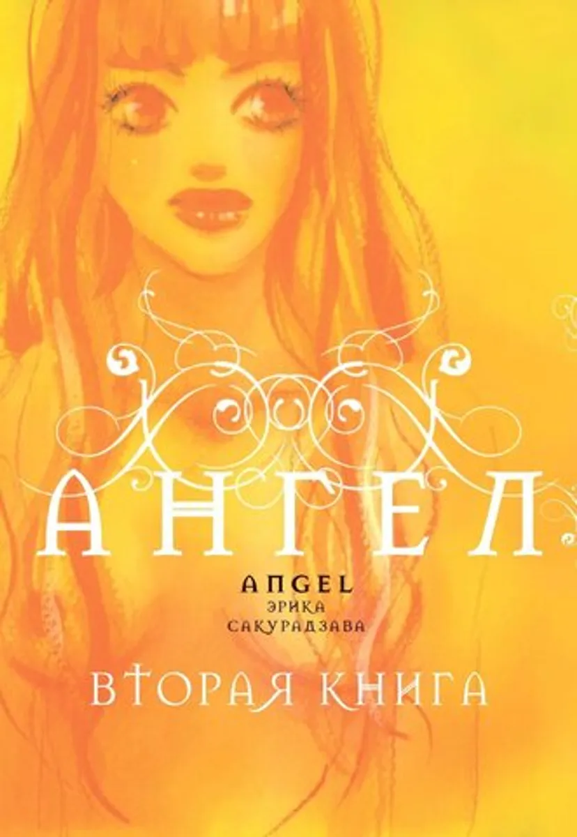 Ангел. Вторая книга