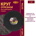 Круг абразивный армированный на бакелитовой связке 355х3х25,4 P24 (Для стационарных станков; Extra)