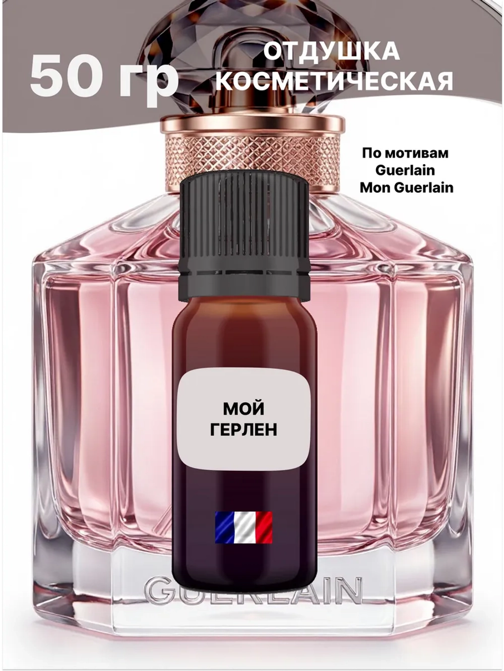 Отдушка Guerlain Mon Guerlain 50 гр
