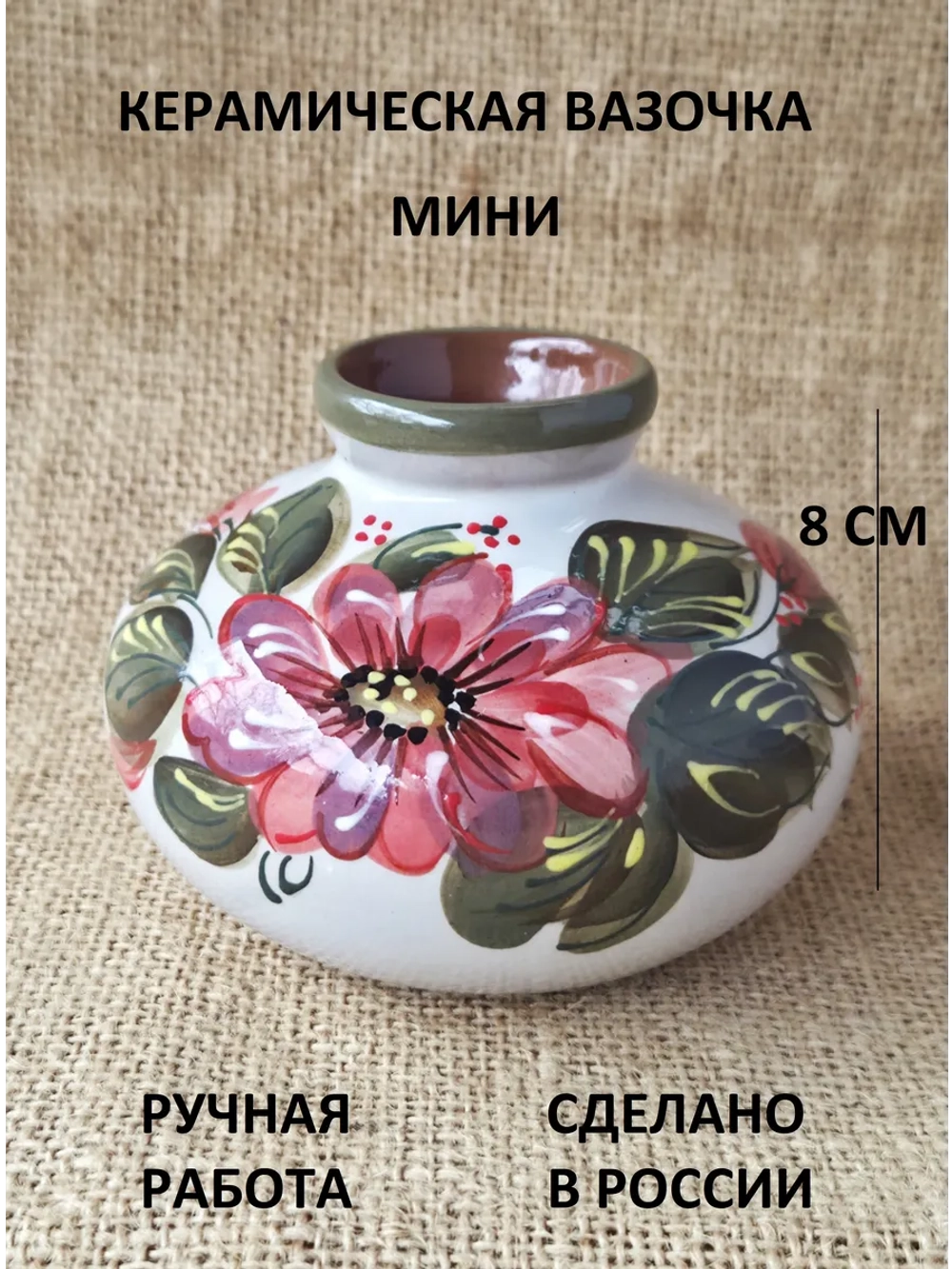 Ваза Мини Рябина