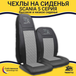 Чехлы Scania 5 серия Высокое и низкое сиденье (экокожа, черный, серая вставка)