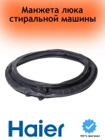 Манжета люка для стиральной машины 0020301453BA Haier