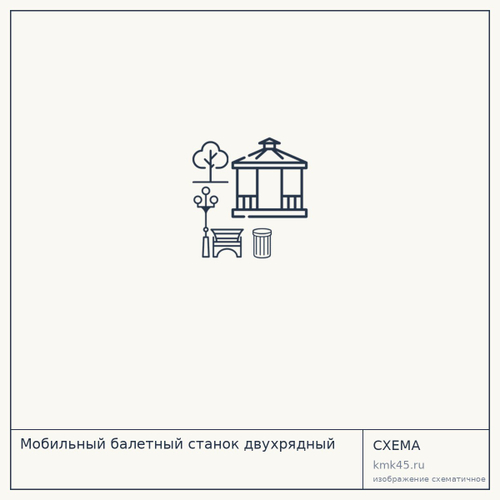 Мобильный балетный станок двухрядный — от 14 000 ₽