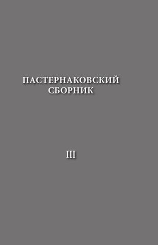 Пастернаковский сборник III. Статьи, публикации, воспоминания