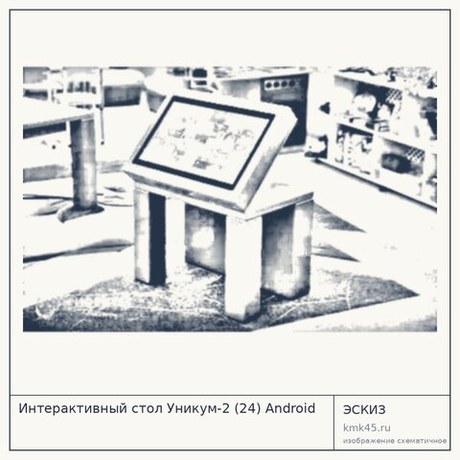 Интерактивный стол Уникум-2 (24) Android