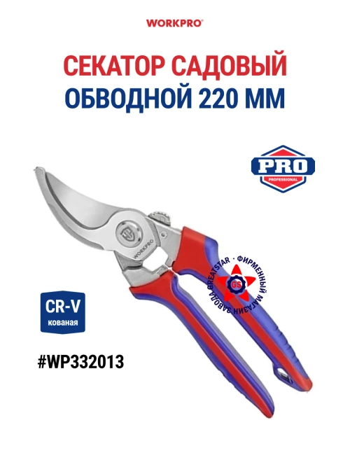 Секатор обводной садовый для толстых сучков 220мм WP332013