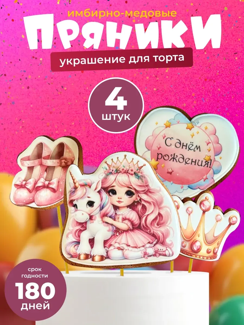 Набор имбирных пряников на день рождения. Принцесса 4шт