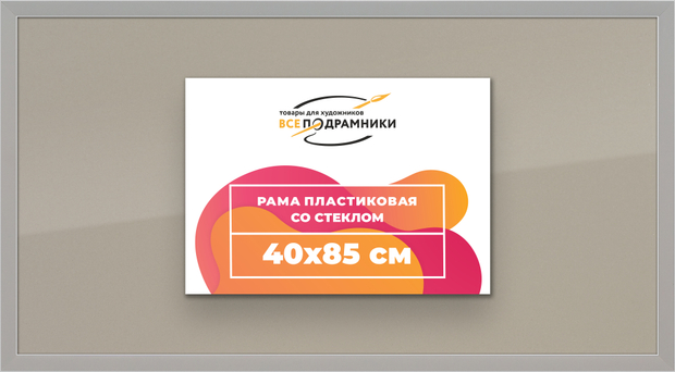 Рамка 40x85 для постера и фотографий