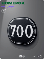 Номерок на дверь квартиры 700, для кабинета, офиса, шильдик 9 х 7 см, черный, Айдентика Технолоджи