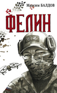 Фелин