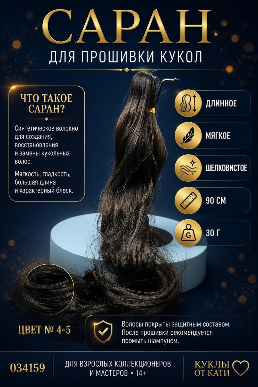 Кукольные волосы Саран для Barbie — 90 см, 30 г | Волокно для прошивки, реставрации и кастомизации цвет 4-5 арт 034382