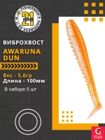 Виброхвост Awaruna Dun,4.0'',100мм,5,6гр,цвет 4223,5 шт/уп.