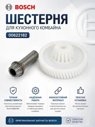 Шестерня для кухонного комбайна (Италия) 00622182