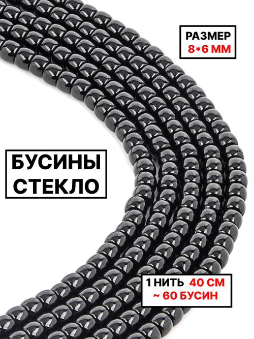 Стекло рондель чёрный 8х6мм 1нить