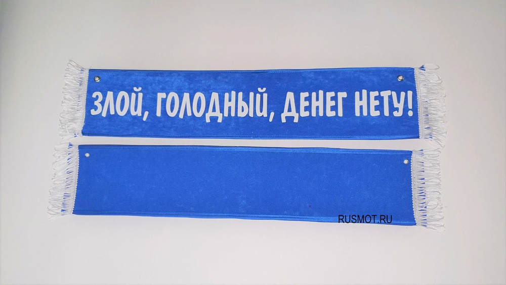 Вымпел с приколом 50х10 синий, "Злой, голодный, денег нету"