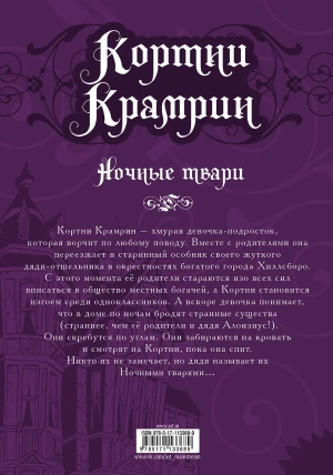 Кортни Крамрин. Ночные твари