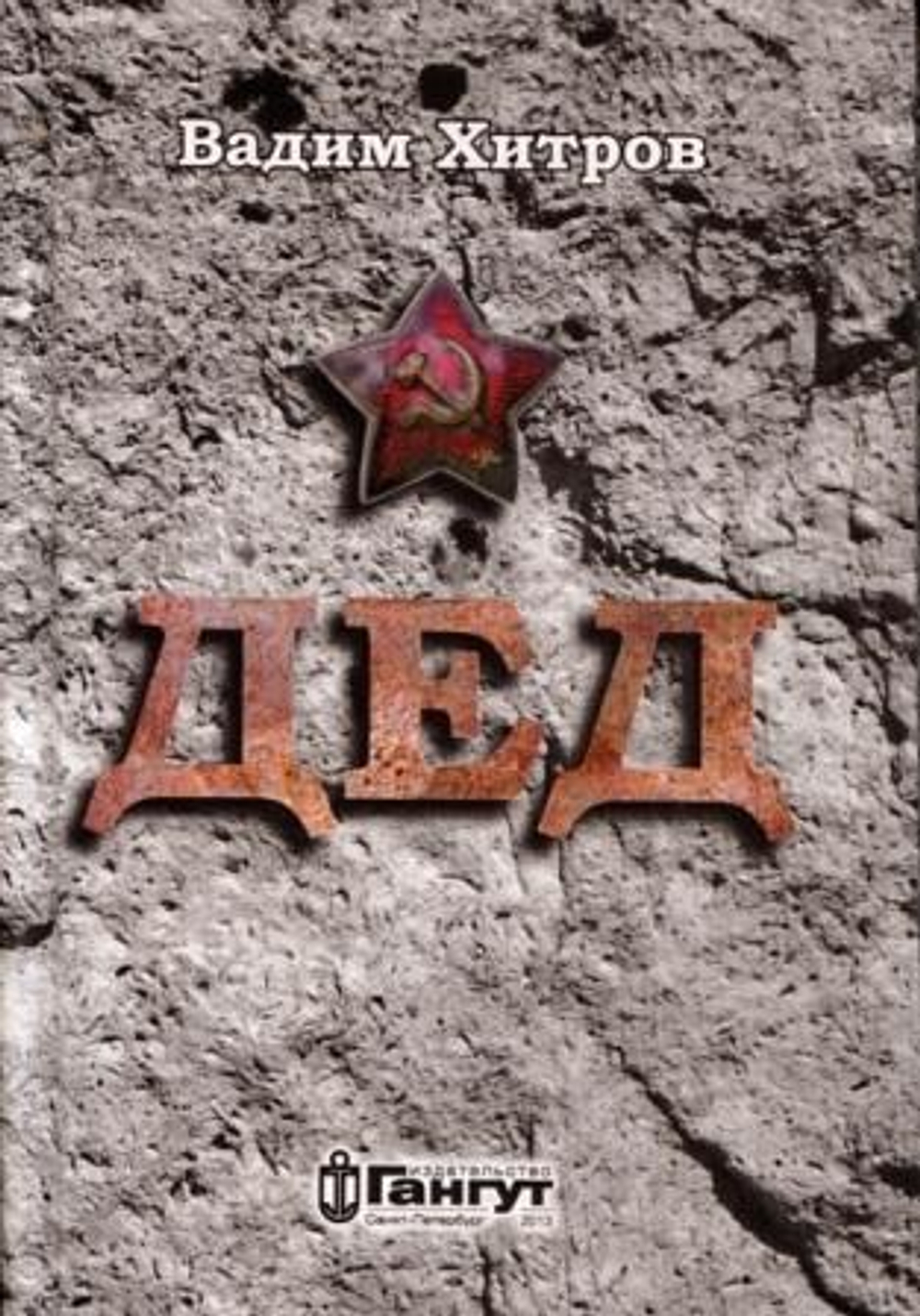 Дед
