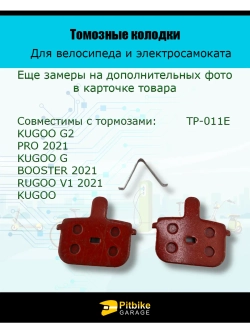 P++ Bt K0 Rt Et Колодки тормозные TP-011E для самоката и велосипеда