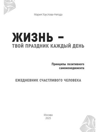 Жизнь твой праздник каждый день. Ежедневник счастливого человека