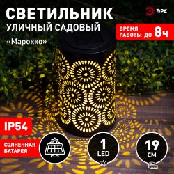 Светильник уличный ЭРА ERASF22-34 на солнечных батареях Марокко садовый 19 см | Садовые декоративные светильники