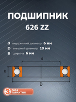 Подшипник 626 ZZ размер 6х19х6 мм