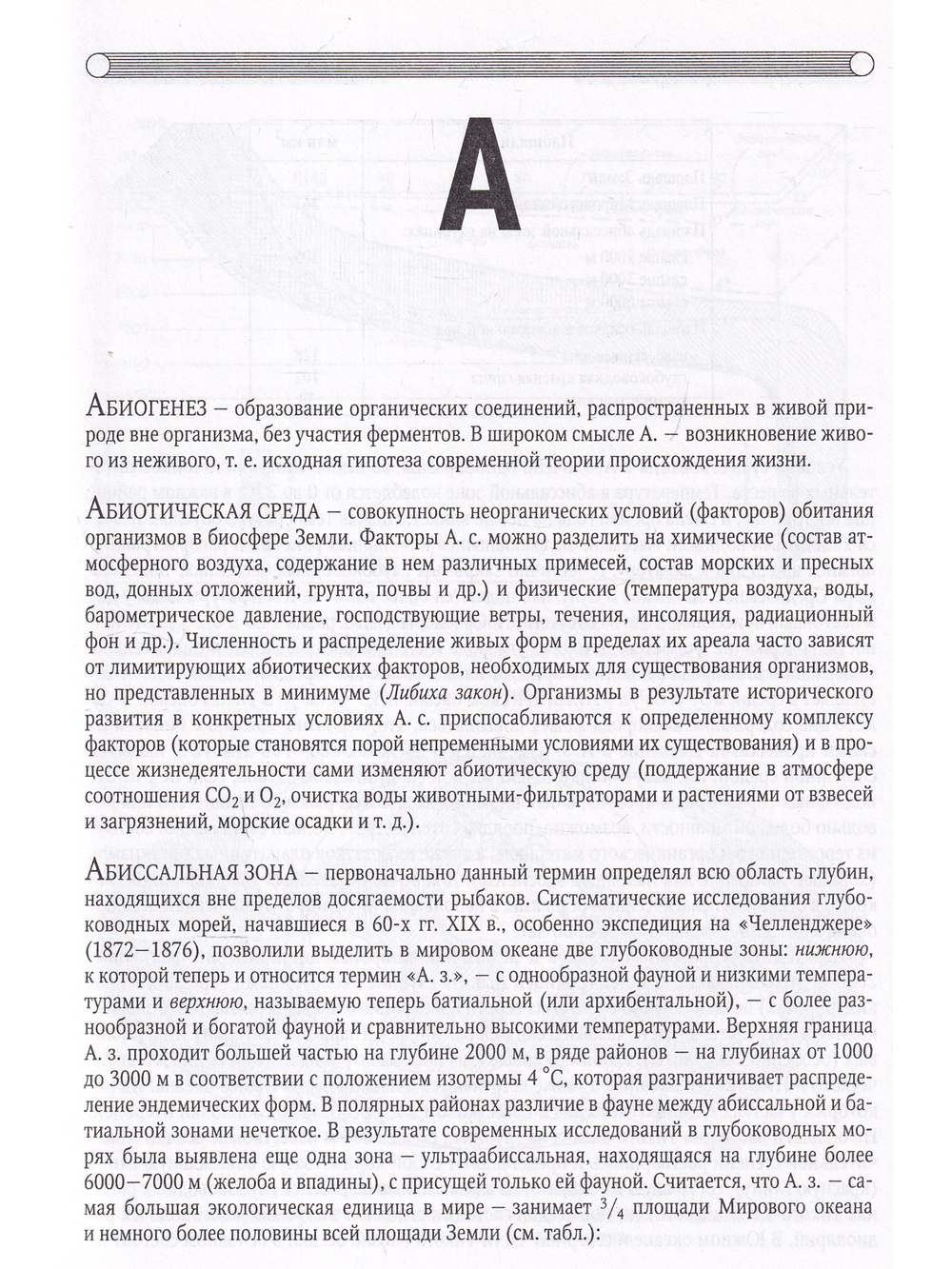 Стратегические запасы Мирового океана. Энциклопедия.