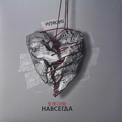 Мураками ‎– В Песнях Навсегда (Россия 2024г.)