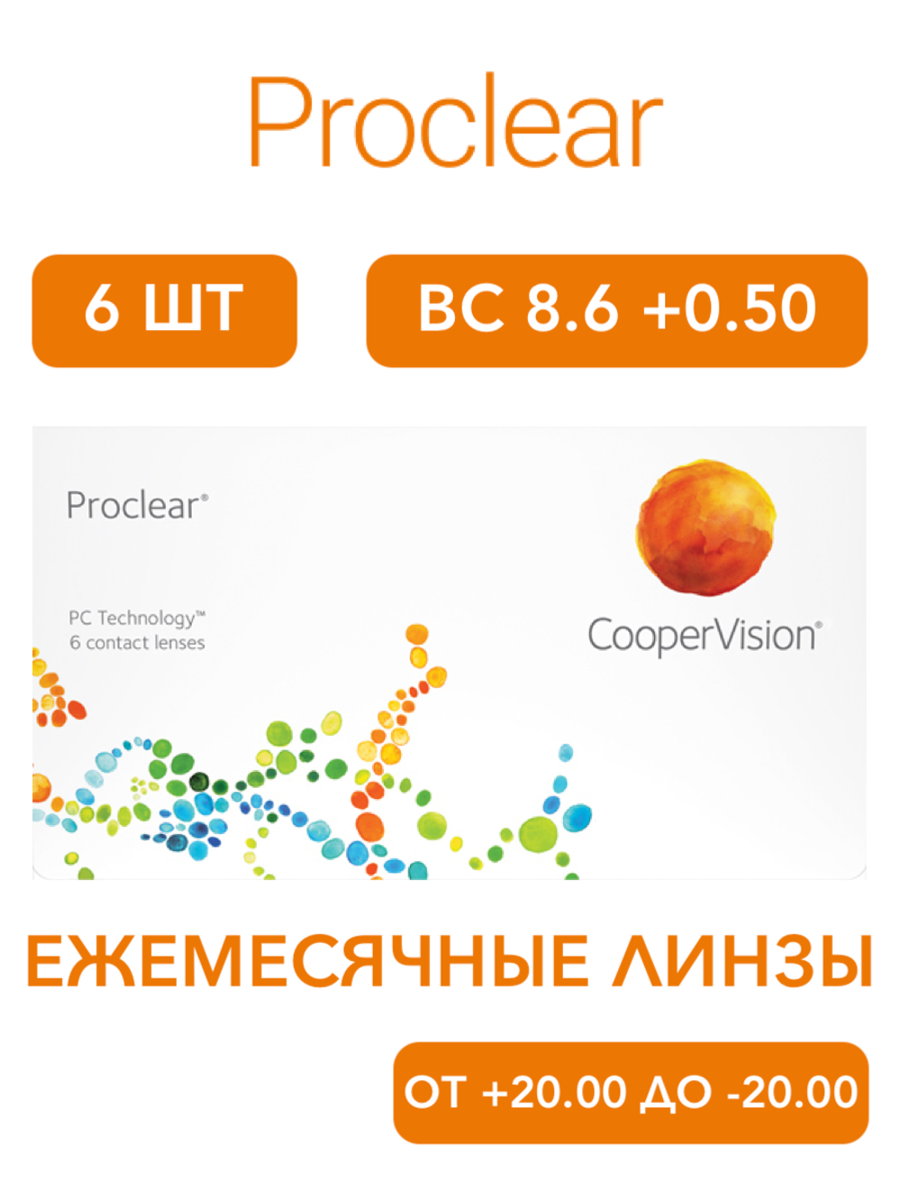 Ежемесячные контактные линзы Proclear (уп. 6 линз)