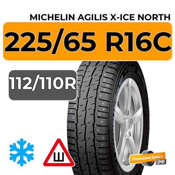 Michelin Agilis X-Ice North 225/65 R16C 112/110R шип.