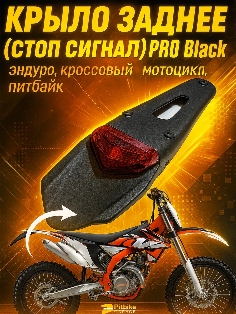 Ptt Bt0 Крыло заднее со стоп-сигналом мотоцикл, питбайк