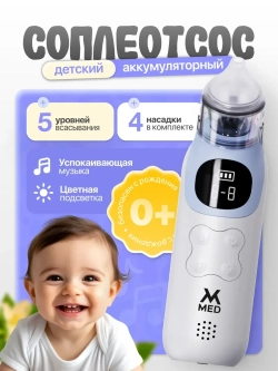 Аспиратор детский аккумуляторный