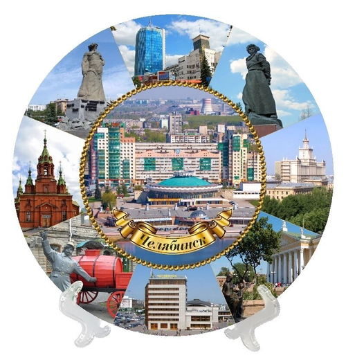 Тарелка декоративная Челябинск "Коллаж Цирк", 21 см, керамика №0008