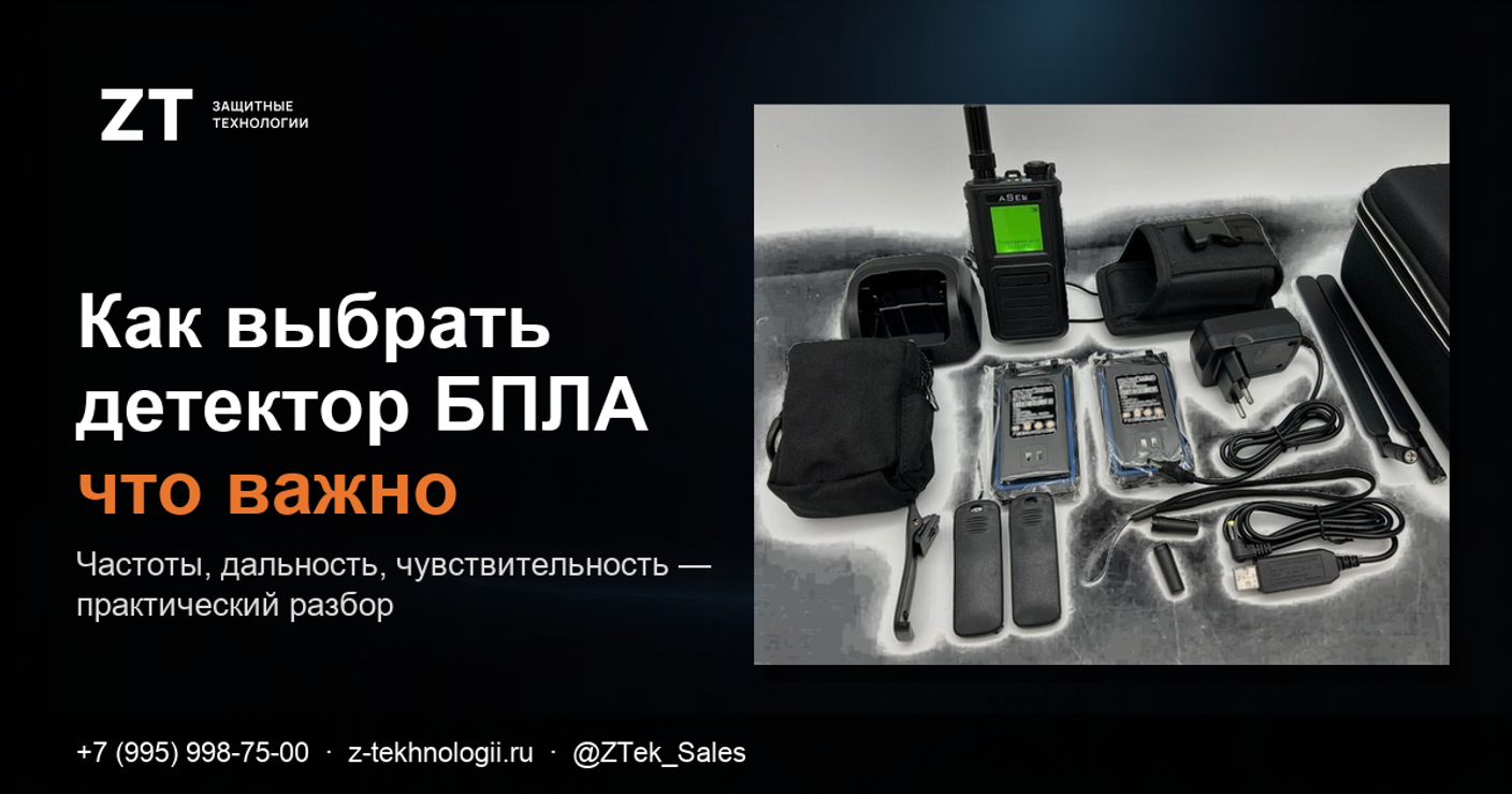 Как выбрать детектор БПЛА: частоты, дальность, чувствительность