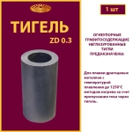 Тигель ZD 0.3