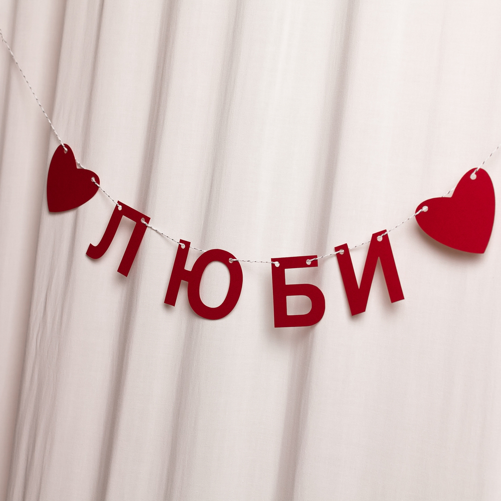 Гирлянда "Люби" 〰️
