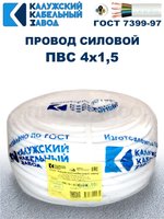 Провод ПВС 4х1,5 ГОСТ, 50 метров. Белый. Калужский кабельный завод