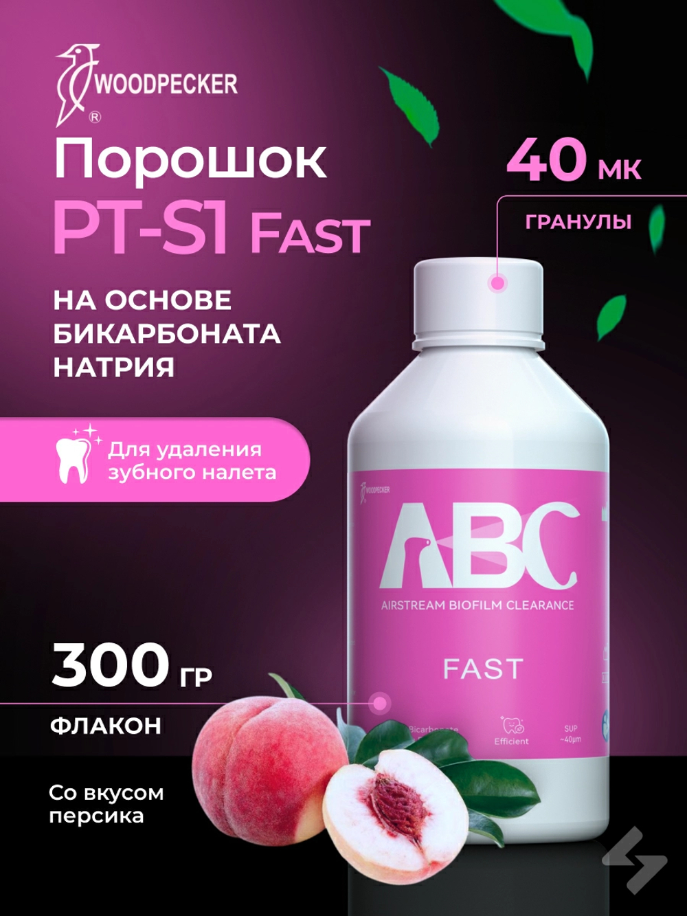 Порошок профилактический для профессиональной гигиены PT-S1 Персик на основе бикарбоната натрия, 40 мк