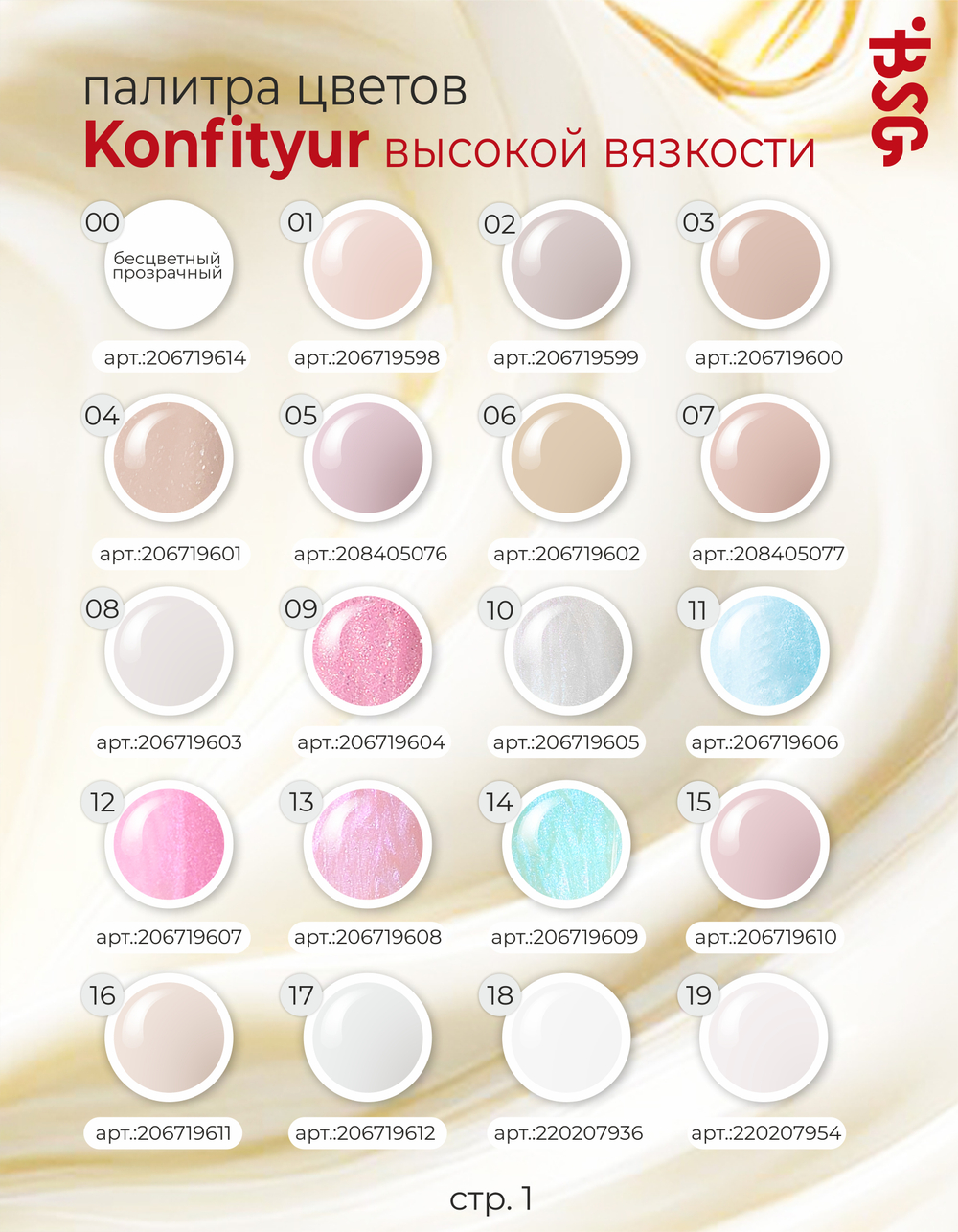 BSG Жёсткий гель для наращивания Konfityur ВЫСОКАЯ ВЯЗКОСТЬ №00 (40 г)